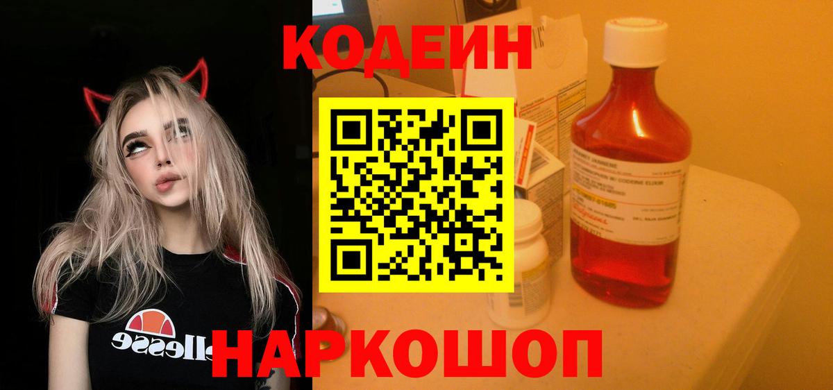 Зеленогорск  Кодеиновый сироп Lean напиток Lean (лин)  Вход с VPN 